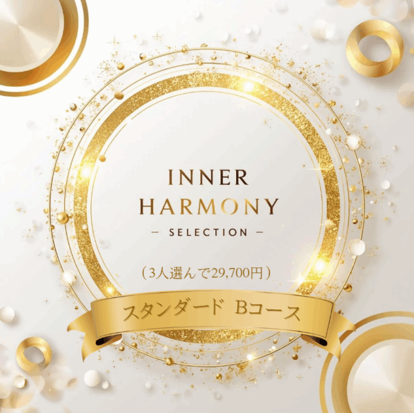 ～Inner Harmonyセレクション ～　スタンダードBコース（3人選んで29,700円)