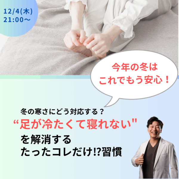 今年の冬はコレで安心！冬の寝れないを解消する習慣【12月4日21時～22時】