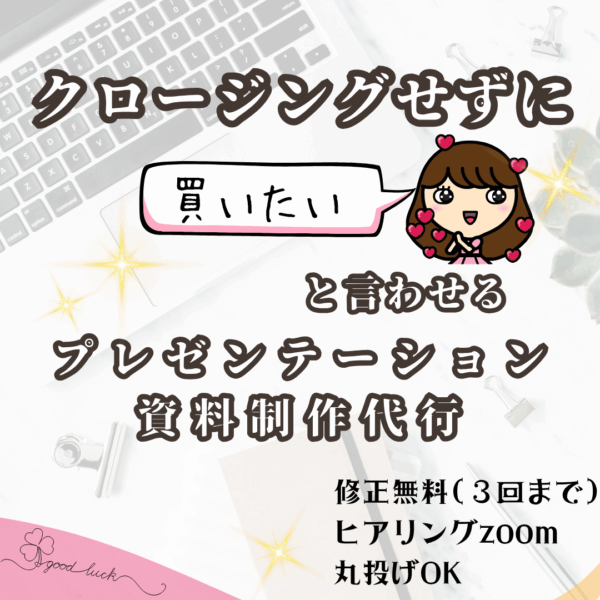 クロージングせずに買いたいと言わせるプレゼンテーション資料制作代行