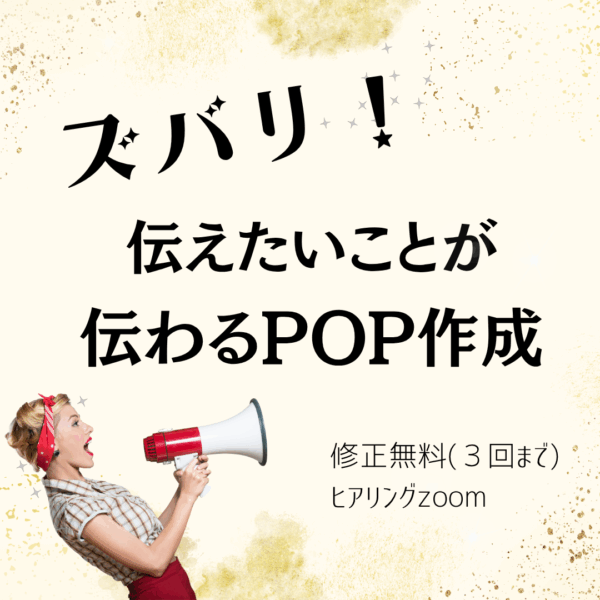 ズバリと思いが伝わり売り上げに繋がるPOP作成