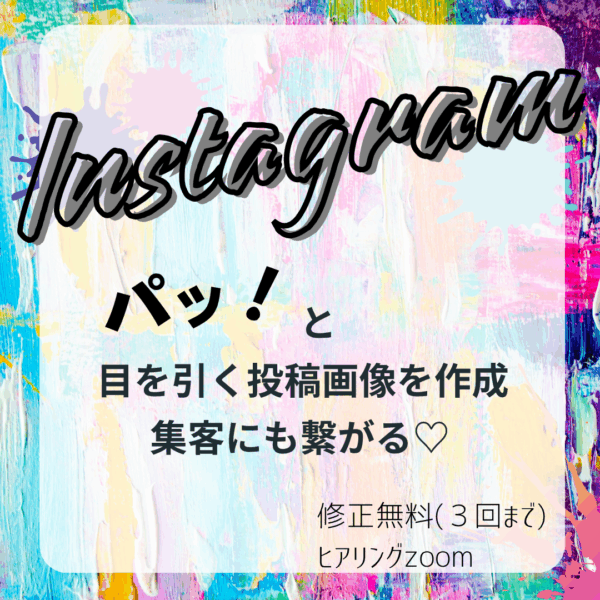 パッ！目を引くインスタ画像作成