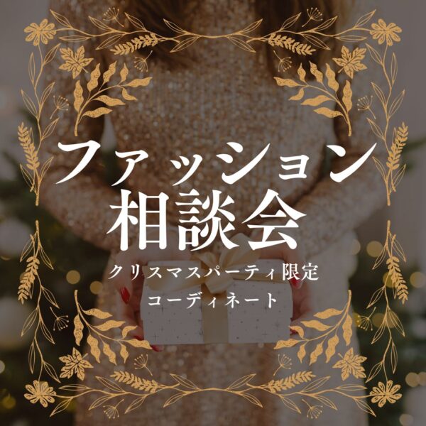 12/1クリスマスパーティ❄️ファッション相談会
