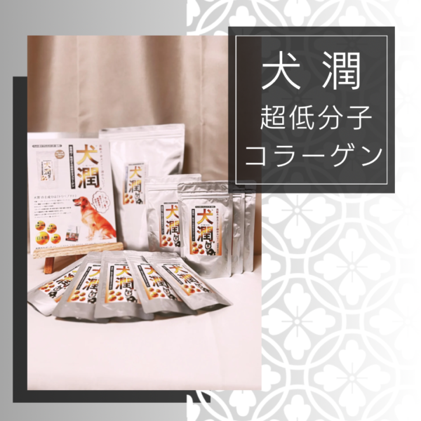 犬潤～超低分子コラーゲン トリペプチド～