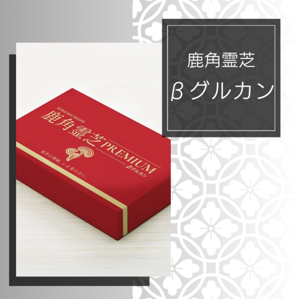 【鹿角霊芝】βグルカン
