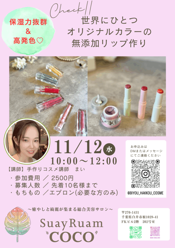 11/12（水）無添加リップ作り体験