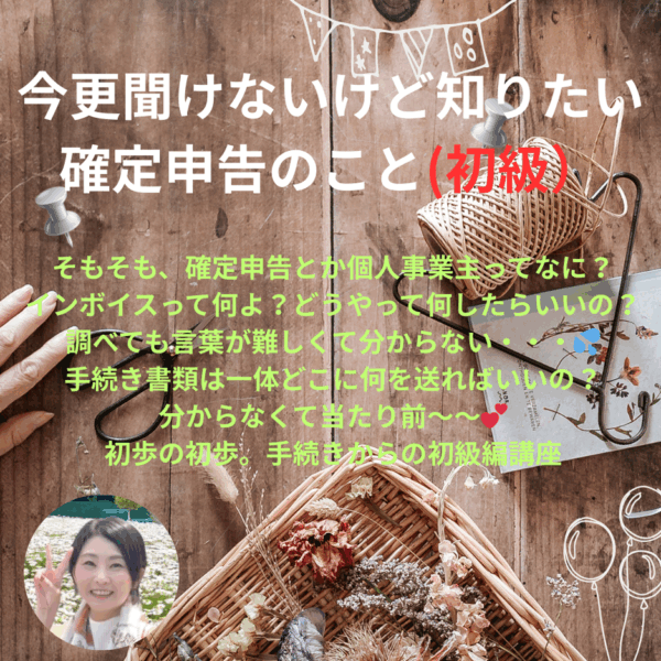 今更聞けない確定申告初級編【12月19日(金曜日)20時～21時】