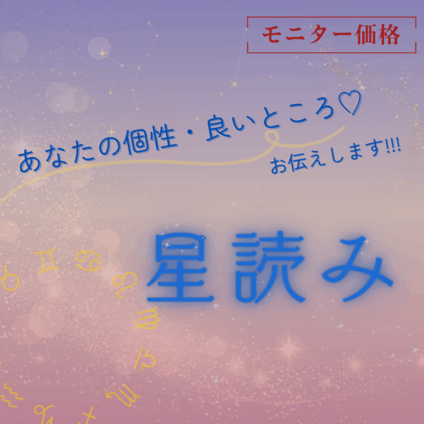 【モニター価格】星が伝える「あなたの個性・良いところ」