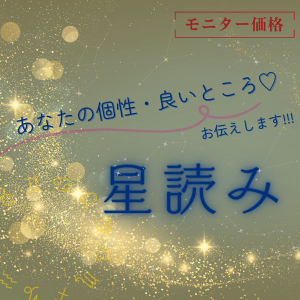 【モニター価格】星が伝える「あなたの個性・良いところ」