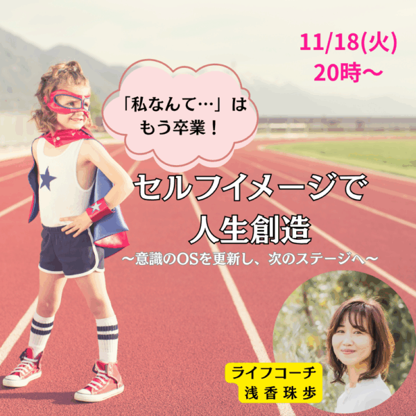 「私なんて…」はもう卒業！セルフイメージで人生創造【11/18(火)20時〜21時】