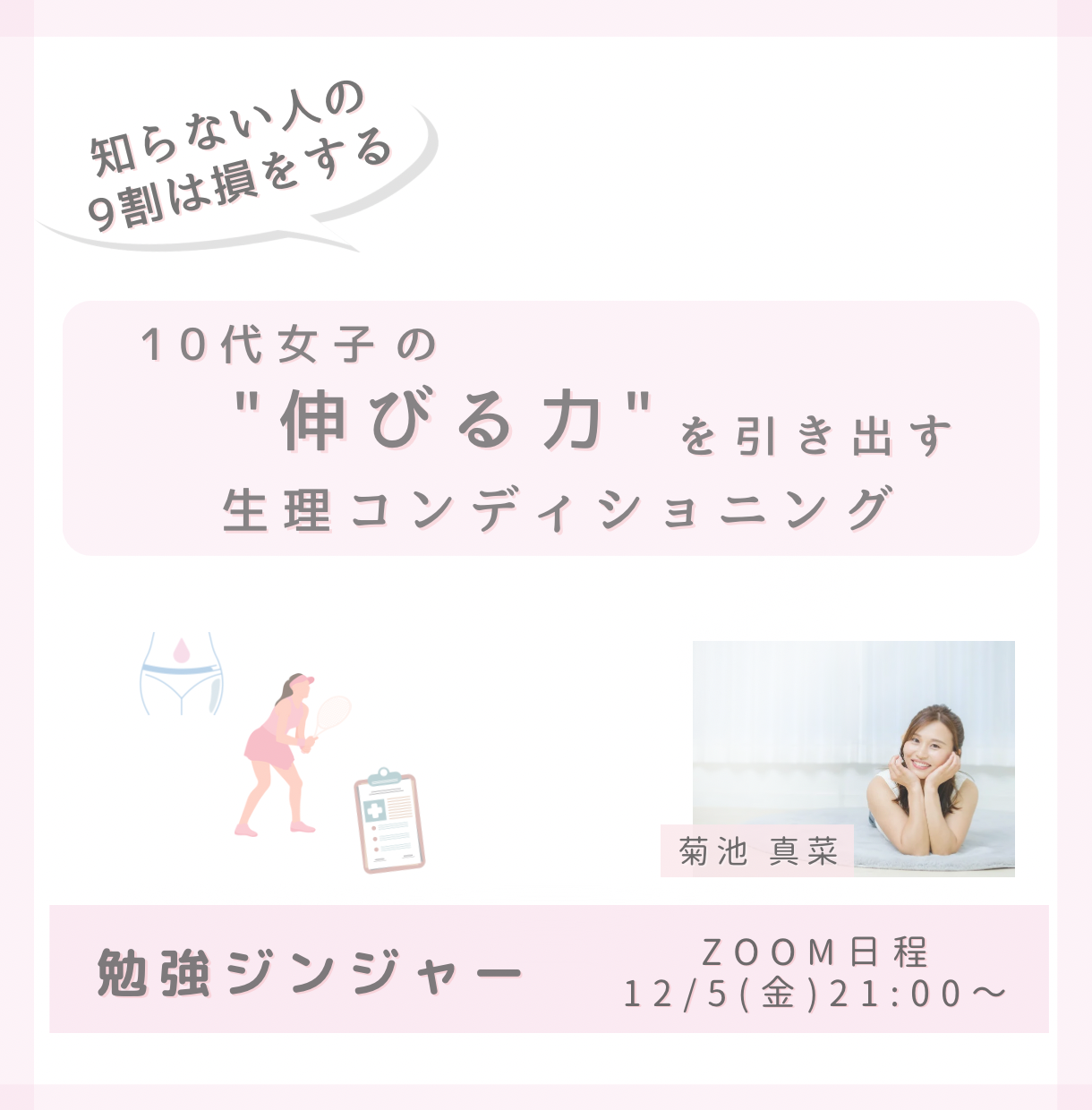 10代女子の“伸びる力”を引き出す生理コンディショニング 【12/5(金)21時〜22時】