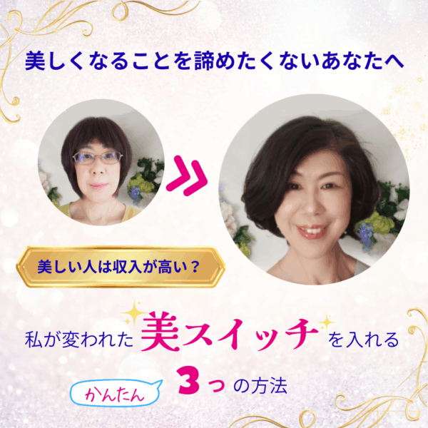 美スイッチを入れる３つの方法【12月6日(土) 21時～22時】