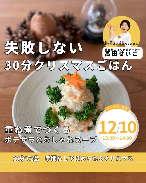 失敗なし！重ね煮で簡単ポテトサラダ＆おしゃれスープ【12月10日（水）13時〜14時】