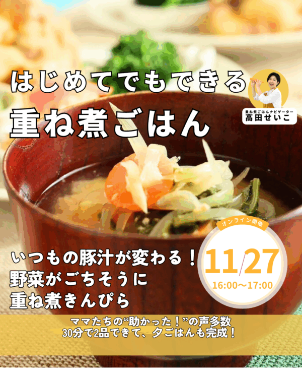いつもの豚汁が変わる！30分で2品重ね煮ごはん【11月27日16:00〜】