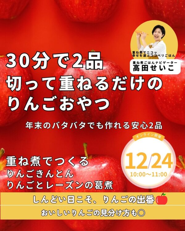 切って重ねるだけの “りんごおやつ”【12月24日（水）10時〜11時】