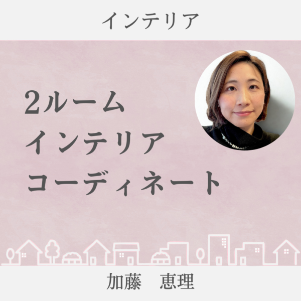 2ルームインテリアコーディネート（オンライン）