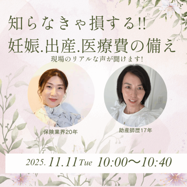 知らなきゃ損する！！妊娠、出産、医療費の備え【11/11(火) 10時～11時】