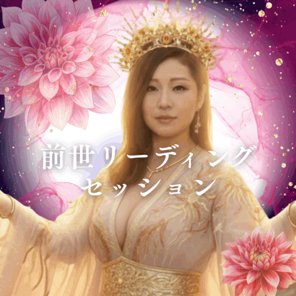 前世リーディングセッション