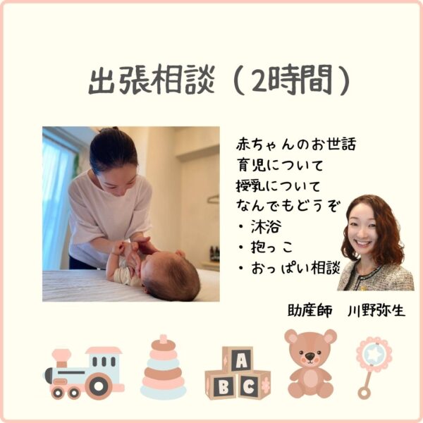 出張訪問（助産師）　2時間