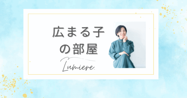 広まる子🩵の部屋決済