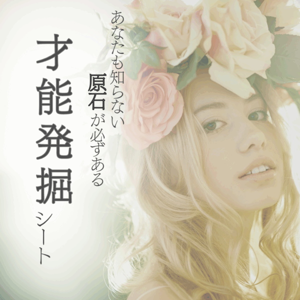 【限定20】意外な｢才能｣がココにあった!!　自分で蓋をしてしまった才能の原石💎　byかね ちか