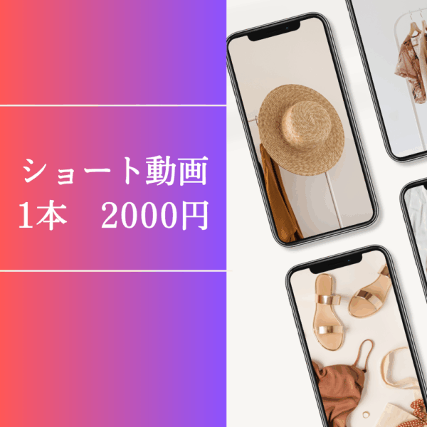 リール（ショート動画）1本編集