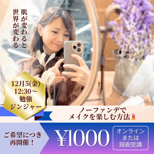 ノーファンデでメイクを楽しむ方法💄12月5日(金)12:30〜