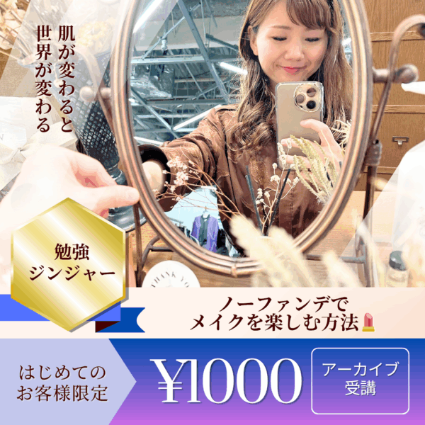 【動画受講】ノーファンデでメイクを楽しむ方法