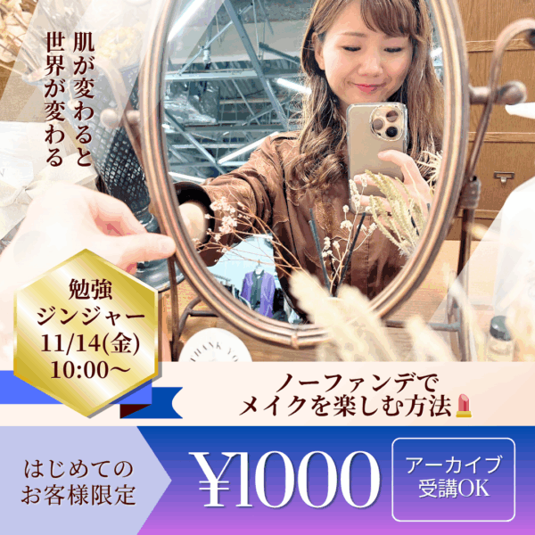 ノーファンデでメイクを楽しむ方法💄✨【11/14(金)10時〜11時】