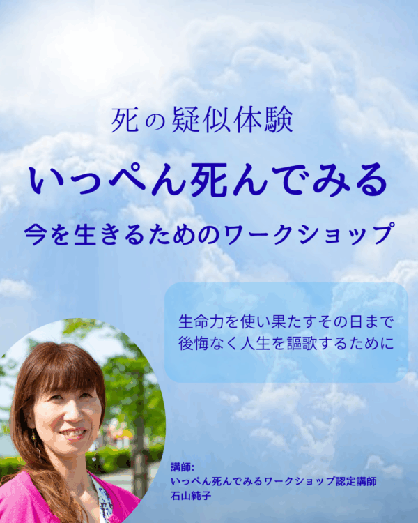 いっぺん死んでみるワークショップお試し版【11/18(火)20時〜21時】