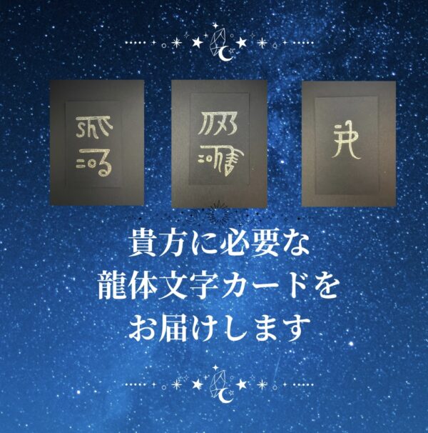 貴方に必要な龍体文字カード