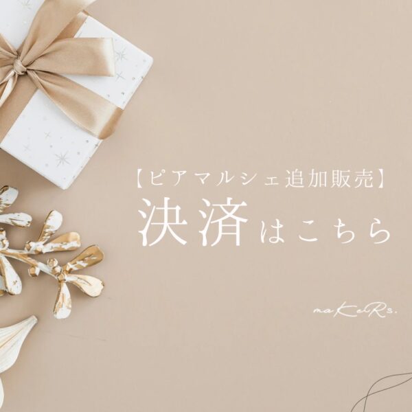 保護中: 【インスタライブ販売会】決済ページ