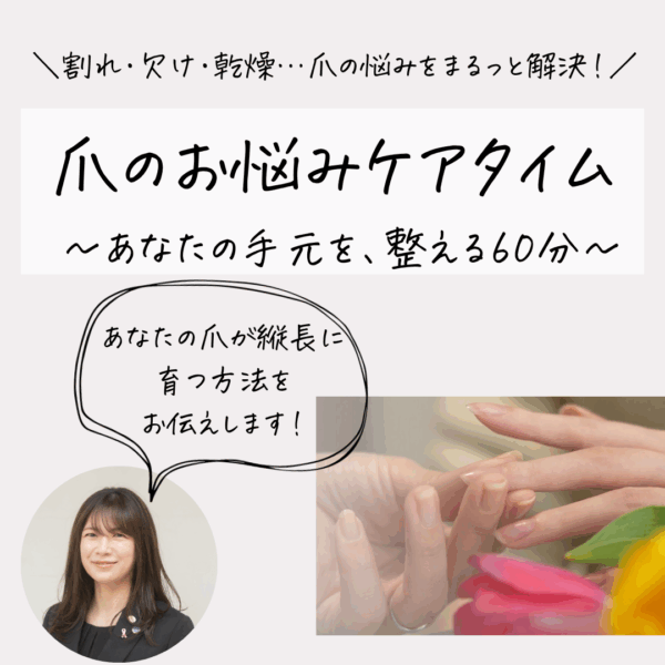 爪のお悩みケアタイム