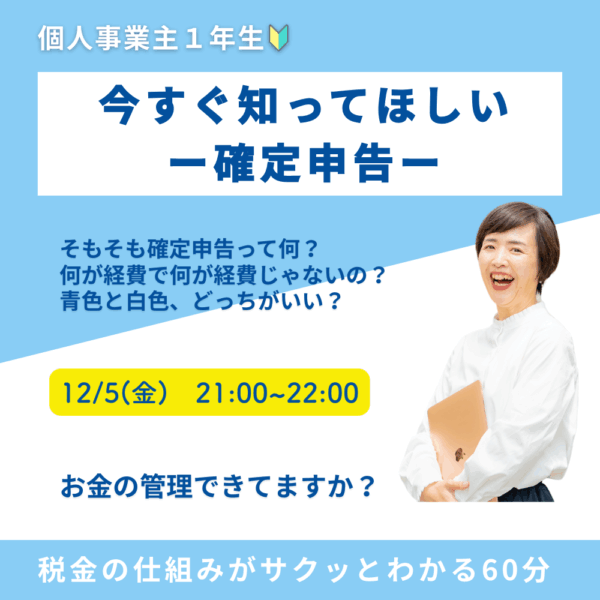 今すぐ知ってほしい確定申告【12/5(金)21時〜22時】