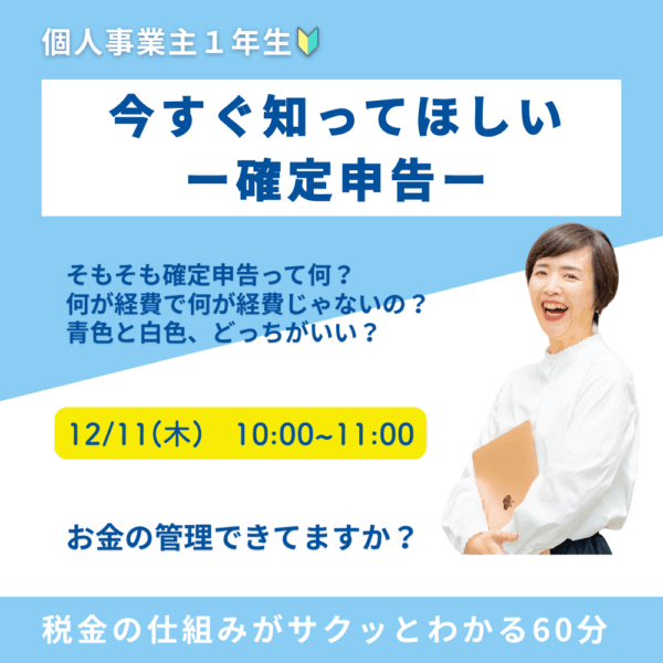 今すぐ知ってほしい確定申告【12/11(木)10時〜11時】