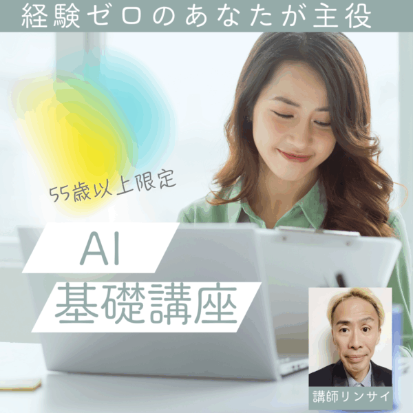 55歳以上でもわかるAI基礎講座