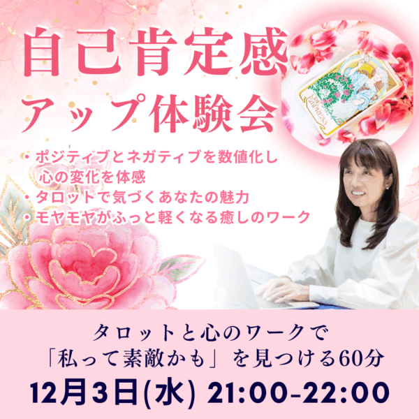 自己肯定感アップ体験会【12/3(水)21時〜22時】