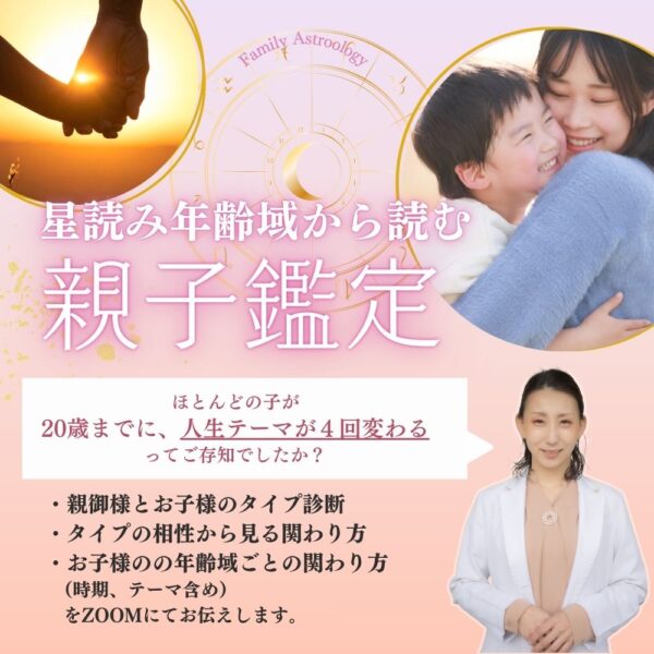 星読み年齢域から関わる指針を見つける【親子鑑定】