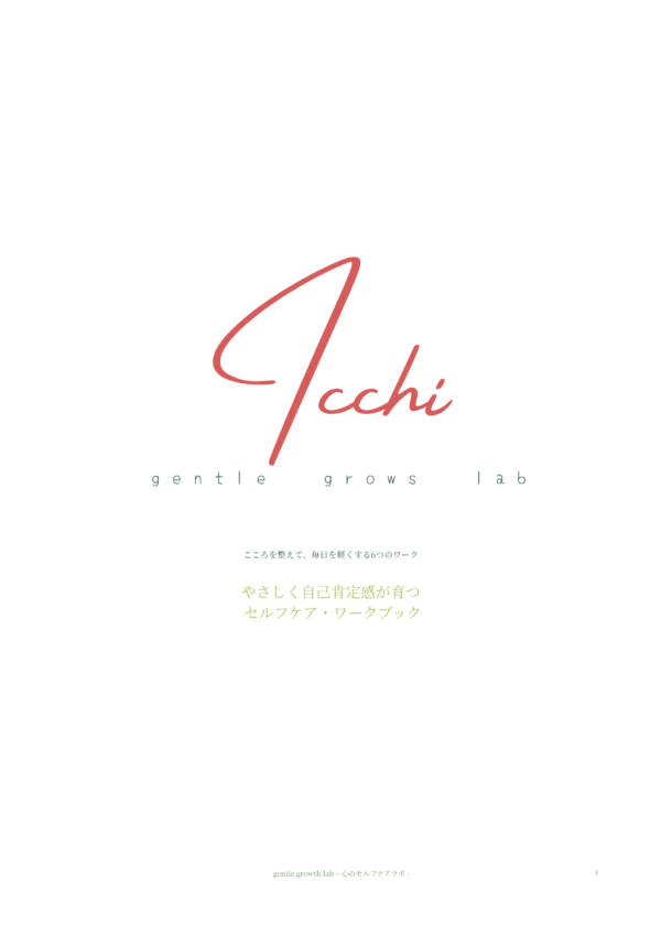 やさしく自己肯定感が育つセルフケアワークブック～心を整えて毎日を軽くする６つのワーク～