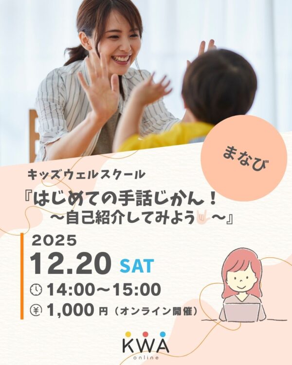 【12月20日開催】🌈キッズウェルスクール🌈『はじめての手話じかん！〜自己紹介してみよう🤟🏻〜』