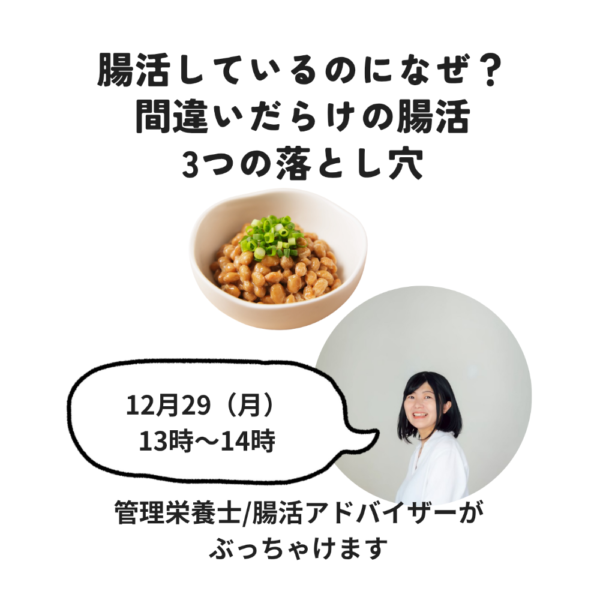 腸活しているのになぜ？間違いだらけの腸活3つの落とし穴【12月29日13:00〜】