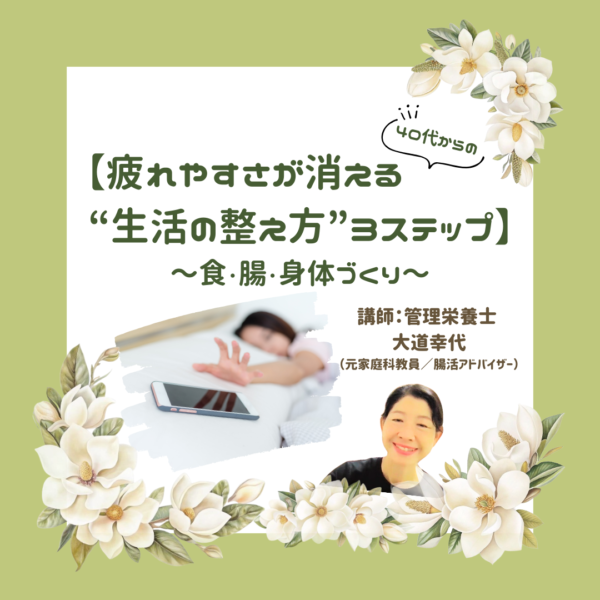 40代からの疲れやすさが消える”生活の整え方”3ステップ〜食・腸・身体づくり〜