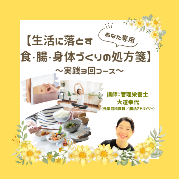 あなた専用【生活に落とす食・腸・身体づくりの処方箋】〜実践3回コース〜