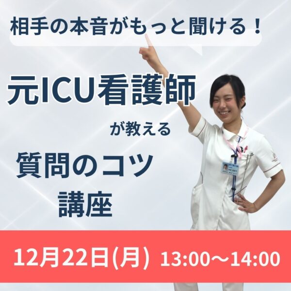 相手の本音がもっと聞ける！元ICU看護師が教える質問のコツ講座〈12月22日(月)13時～14時〉