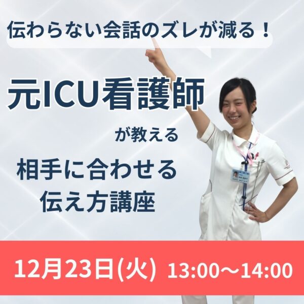 伝わらない会話のズレが減る！元ICU看護師が教える相手に合わせる伝え方講座〈12月23日（火）13時～14時〉