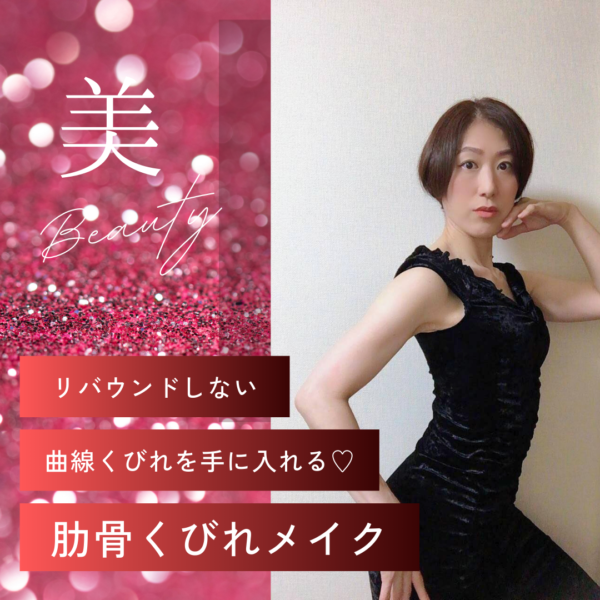 お洒落を思いっきり楽しめる！肋骨くびれメイク