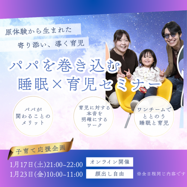 原体験から生まれた寄り添い､導く育児　パパを巻き込む睡眠×育児セミナー【1月17日21:00~】