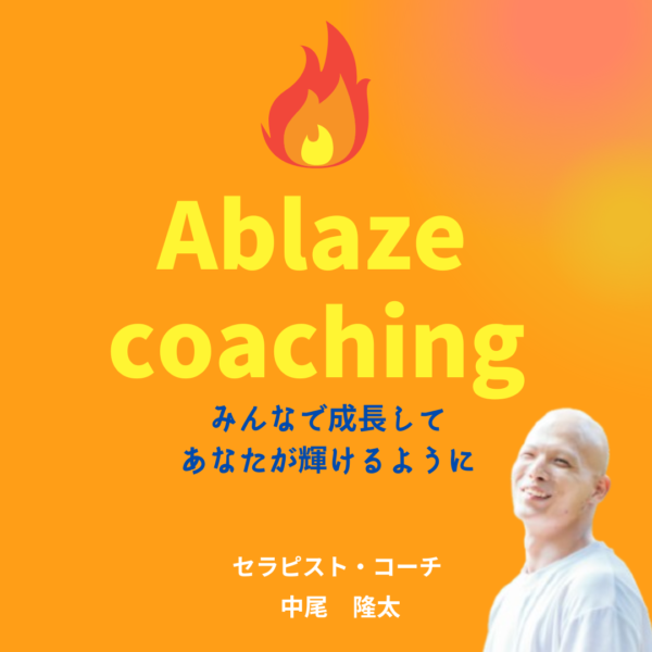 保護中: Ablazeコーチング