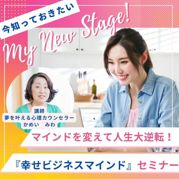今知っておきたい マインドを変えて人生大逆転！『幸せビジネスマインド』セミナー