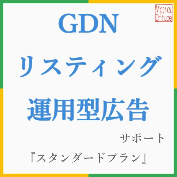 リスティング広告／運用サポート_スタンダードプラン『成果を伸ばしたい』