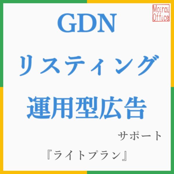リスティング広告／運用サポート_ライトプラン『知恵袋』